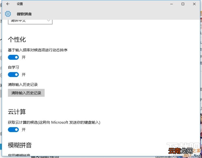 Win10微软拼音输入法不能记忆怎么办