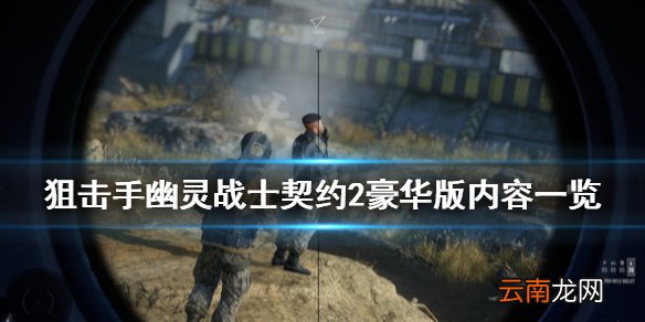 狙击手幽灵战士契约2豪华版内容有哪些 豪华版内容一览