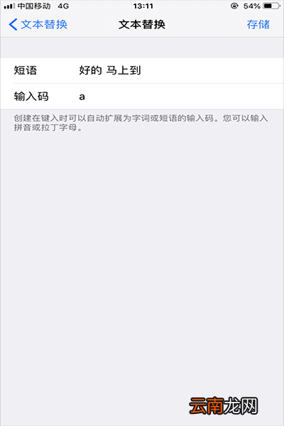 iPhone中设置快捷输入常用语的具体操作方法