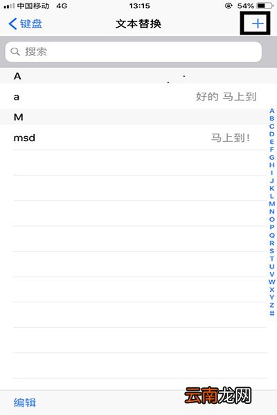 iPhone中设置快捷输入常用语的具体操作方法