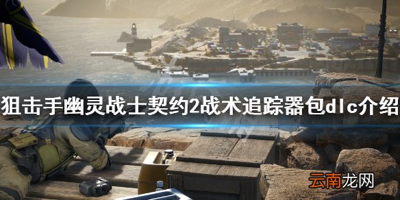 狙击手幽灵战士契约2战术追踪器包dlc有什么 战术追踪器包