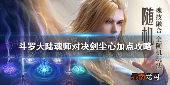 斗罗大陆魂师对决剑尘心怎么加点 斗罗大陆魂师对决剑尘心加点攻略