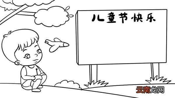 怎么画61儿童节手抄报 怎么画61儿童节手抄报怎么画