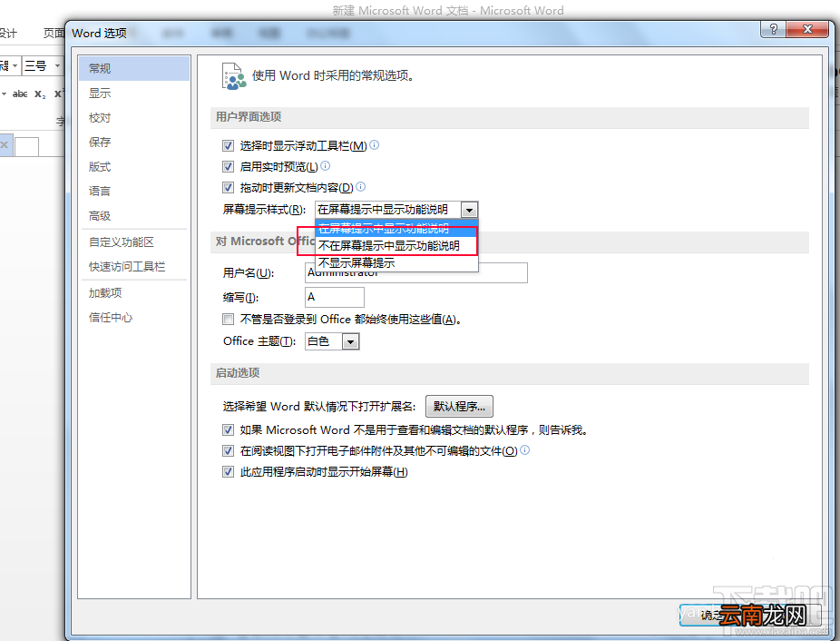 word2016不显示屏幕提示说明信息如何设置