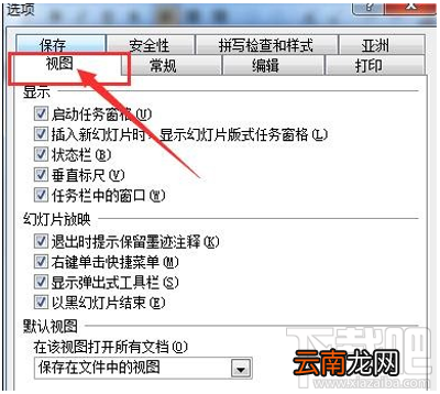 ppt2016默认视图怎么打开？