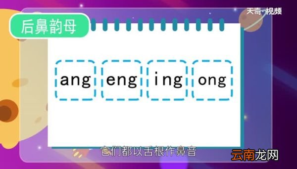 后鼻韵母有哪些 哪些是后鼻韵母
