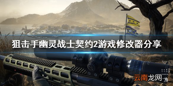 狙击手幽灵战士契约2修改器怎么用 幽灵战士契约2游戏修改器