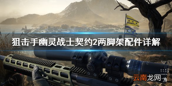 狙击手幽灵战士契约2重狙两脚架怎么用 幽灵战士契约2两脚架