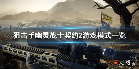 狙击手幽灵战士契约2能联机吗 狙击手幽灵战士契约2游戏模式