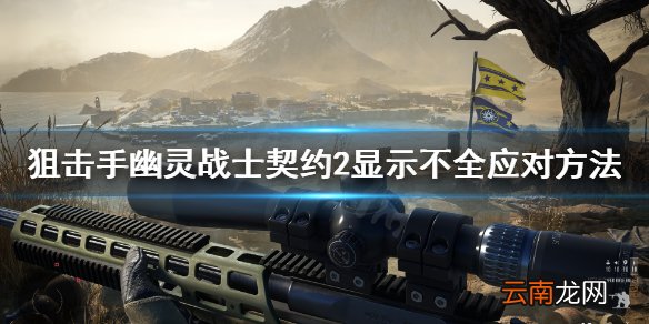 幽灵战士契约2中文显示不全怎么办 幽灵战士契约2显示不全