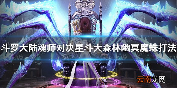 斗罗大陆魂师对决星斗大森林幽冥魔蛛怎么打 幽冥魔蛛打法