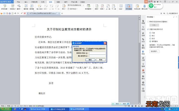 Wps2016怎么设置文件保护