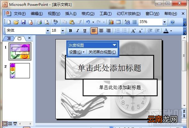 ppt2016灰度打印某些文字看不到怎么办