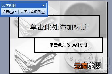 ppt2016灰度打印某些文字看不到怎么办