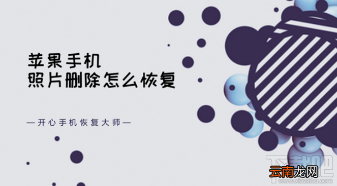 苹果手机照片删除怎么恢复简单教程
