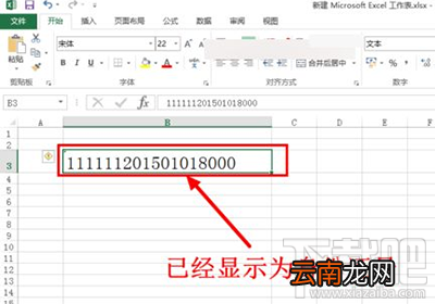 excel2016输入身份证号乱码怎么解决
