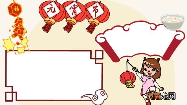 元宵节 拿灯笼的小女孩手抄报