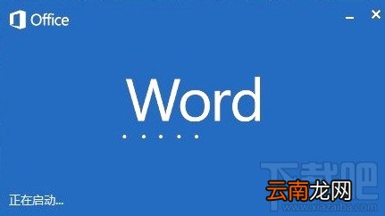 Microsoft word2016提示已停止工作怎么办