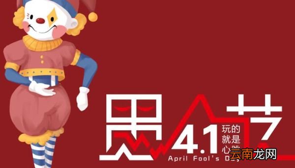 愚人节是几月几号 每年愚人节是哪天