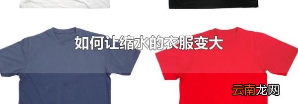 如何让缩水的衣服变大