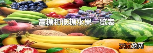 高糖和低糖水果一览表