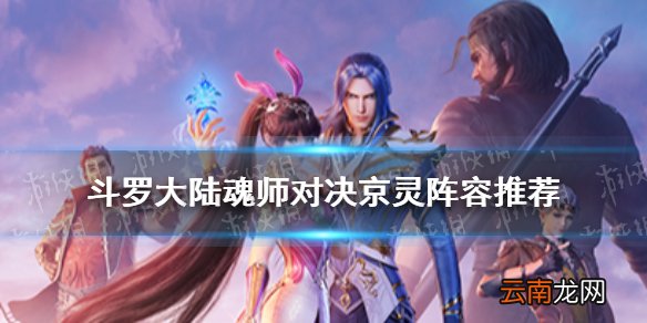 斗罗大陆魂师对决京灵阵容推荐 斗罗大陆魂师对决京灵阵容搭配