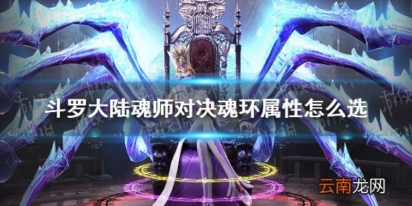 斗罗大陆魂师对决魂环属性怎么选 魂环随机属性选择攻略
