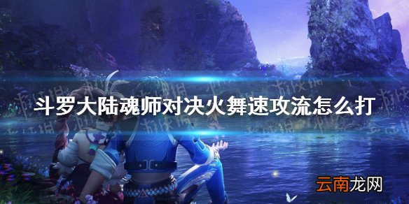 斗罗大陆魂师对决火舞速攻流怎么打 火舞速攻流应对技巧