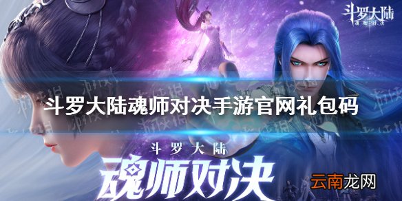 斗罗大陆魂师对决手游官网礼包码 斗罗大陆魂师对决兑换码真实有效