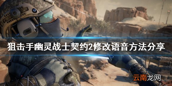 狙击手幽灵战士契约2怎么改语音 狙击手2修改语音方法分享