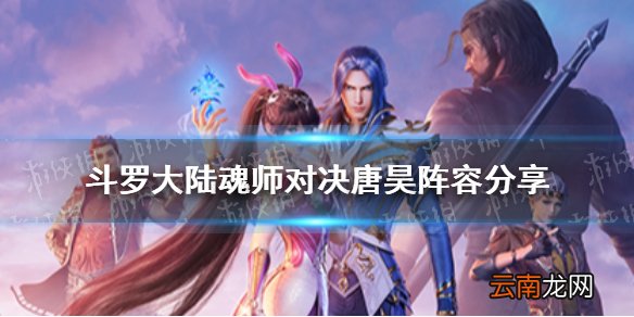 斗罗大陆魂师对决唐昊队推荐 斗罗大陆魂师对决唐昊阵容分享