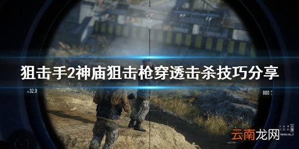 狙击手2神庙狙击枪穿透击杀怎么做 狙击手2狙击穿透击杀技巧