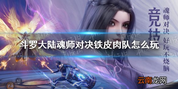 斗罗大陆魂师对决铁皮肉队怎么玩 铁皮肉队队伍推荐