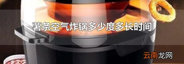 薯条空气炸锅多少度多长时间