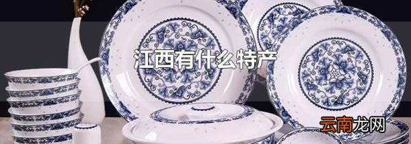 江西有什么特产