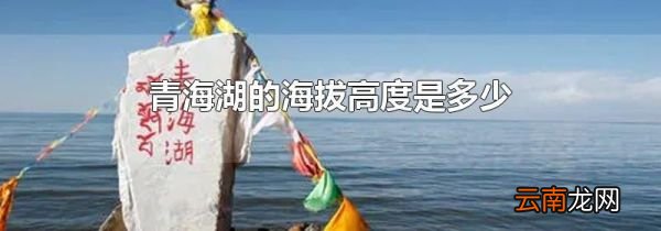 青海湖的海拔高度是多少