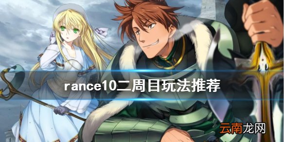 兰斯10二周目怎么玩 rance10二周目玩法推荐