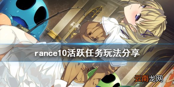 兰斯10活跃任务怎么玩 rance10活跃任务玩法分享