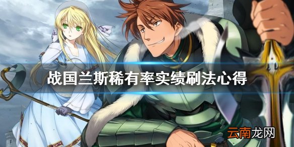 兰斯10实绩怎么获得 战国兰斯稀有率实绩刷法心得