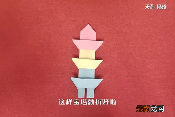 宝塔的折法