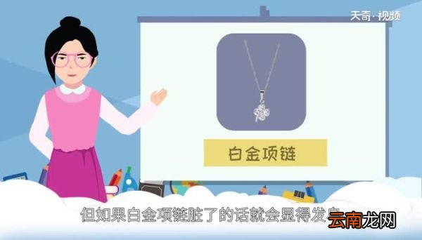 白金项链怎么清洗 白金项链清洗小妙招