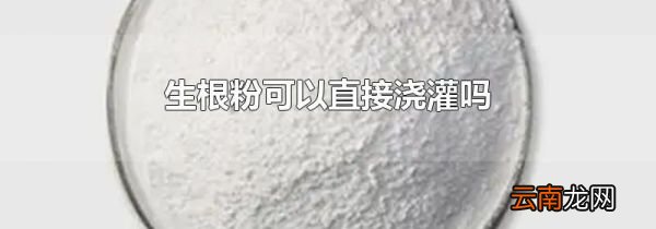 生根粉可以直接浇灌吗