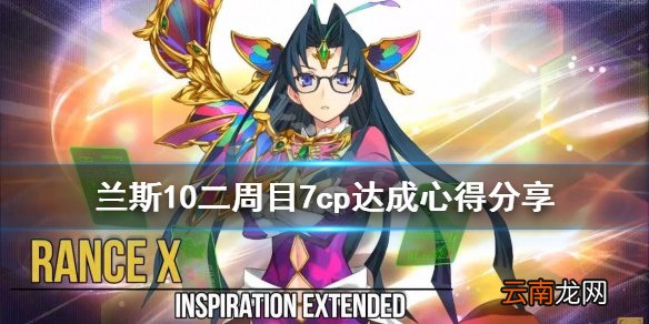兰斯10二周目7cp达成心得分享 战国兰斯二周目7cp怎么达成