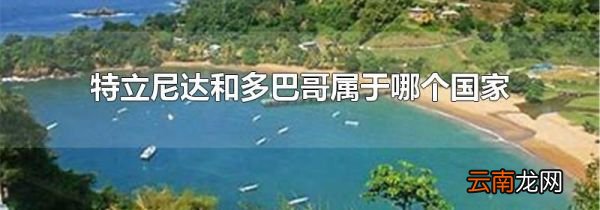 特立尼达和多巴哥属于哪个国家