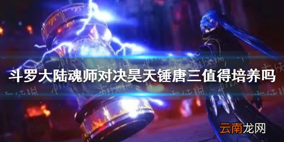 斗罗大陆魂师对决昊天锤唐三值得培养吗 昊天锤唐三培养推荐