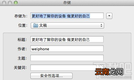 Mac版Word怎么设置文件密码？Mac版Word设置文件密码方法介绍