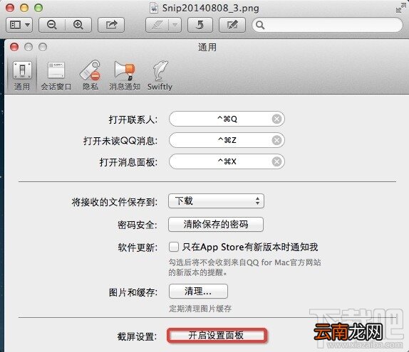 MAC版QQ截图保存路径怎么设置？