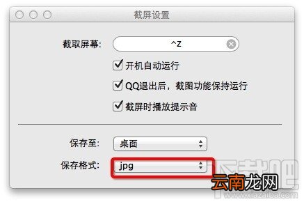 MAC版QQ截图保存路径怎么设置？