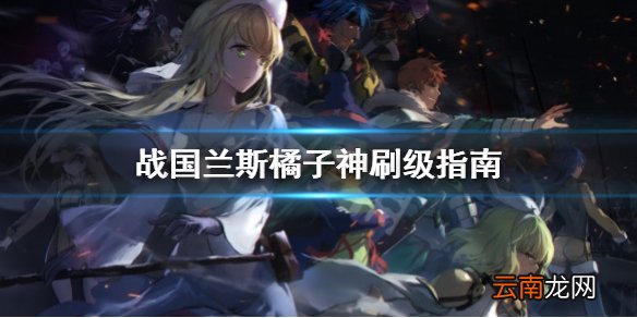 兰斯10橘子神怎么用 战国兰斯橘子神刷级指南