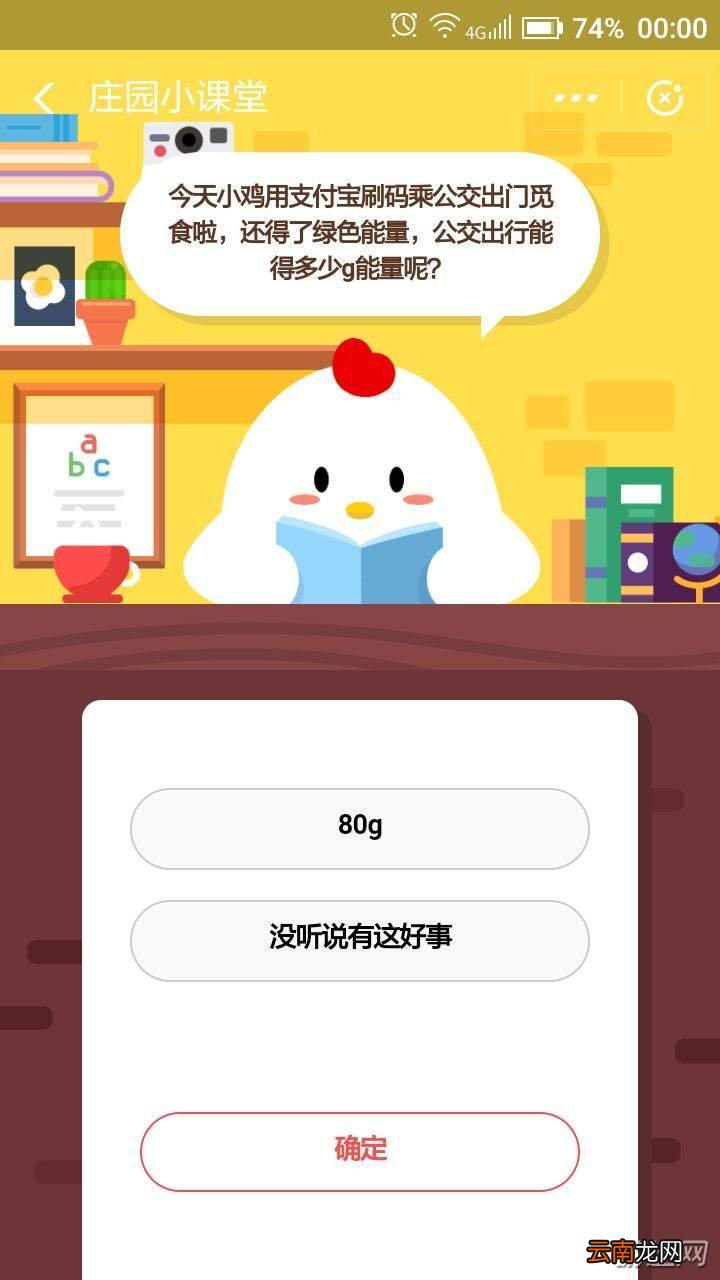 今天小鸡用支付宝刷码乘公交出门觅食啦，还的了绿色能量，公交出行能得多少g能量呢？蚂蚁庄园11.29答案分享
